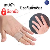 ผ้าพันนิ้วมือ นิ้วเท้า เฝือกนิ้ว อุปกรณ์สวมนิ้ว แก้อาการนิ้วผิดรูป นิ้วเกย เทปผ้า ล๊อคนิ้ว  นิ้วเอีย