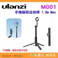 Ulanzi M001 MagSafe 手機磁吸自拍桿 1.6m 公司貨 160cm 輕量好攜帶 三腳架 自拍棒 旅行