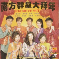 CD 南方群星大拜年 金狮拜年 华语贺岁专辑 Chinese New Year Song Album