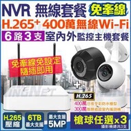 監視器 6路3支 IP 300萬 400萬 無線網路攝影機套餐 NVR IPC WIFI 手機遠端 H.265 夜視 免牽線 IPC 免設定 DIY