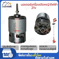 มอเตอร์ มอเตอร์เครื่องตัดหญ้า เครื่องตัดหญ้า ไฟฟ้า 21v มอเตอร์เครื่องตัดหญ้าไฟฟ้า มอเตอร์ตัดหญ้าไฟฟ้