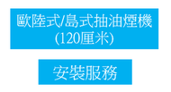 #N/A - 標準安裝: 歐陸式/島式抽油煙機 47" (120厘米)