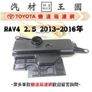 【LM汽材王國】 變速箱 濾網 RAV4 2.5 2013-2016年 正廠 原廠 濾心 濾芯  TOYOTA 豐田