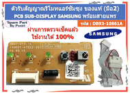 รหัส DB93-10861A ตัวรับสัญญาณรีโมทแอร์ซัมซุง พร้อมสายแพร PCB SUB-DISPLAY SAMSUNG อะไหล่แท้ มือ2