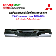 คานท้ายกระบะ/คานใต้ฝาท้าย/แผ่นใส่ป้าย MITSUBISHI STRADA(สตราด้า) ทุกรุ่น ปี1996-2005