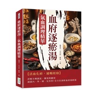 血府逐瘀湯: 氣血調理精華