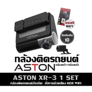 กล้องติดรถยนต์ ASTON XR-3 1 SET กล้องหน้า-กล้องหลัง กล้องติดรถยนต์อัจฉริยะ สั่งการด้วยเสียง HDR WIF