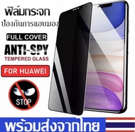 ฟิล์มกันแอบมอง Huawei Nova 5T / Y6P 2020 / Y7P 2020 / Y9 2019 / Y7 Pro 2019 ฟิล์มกันเสือก Huawei ฟิล