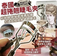泰國🇹🇭Beauty Cottage 廣角卷翹專業睫毛夾👀👀
