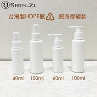 【現貨】台灣製HDPE噴瓶/乳液瓶60ml 100ml不透光塑膠2號噴霧瓶 可裝75%酒精 次氯酸水 美國進口噴頭