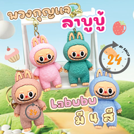 พร้อมส่งจากไทย พวงกุญแจLABUBU กำลังฮิต ลาบูบู้ ฟันแหลม น่ารัก มี 4 สี และ พวงกุญแจ Cry Baby น้องร้องไห้ น่ารัก มี 4 สี