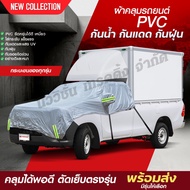 สินค้าใหม่!! ผ้าคลุมรถครึ่งคัน กระบะตู้ทึบ ผ้าคลุมรถเก๋ง ผ้าคลุมรถกระบะ SUV ผ้าคลุมรถรถยนต์ ทุกรุ่น