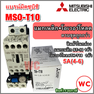 MITSUBISHI แมกเนติก โอเวอร์โหลด MSO-T10 (S-T10 +TH-T18 220V แบรน์ มิตซูบิชิ ST-10+TH-T18 OVER