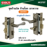 COLT ชุดก้านบิด ก้านโยกเขาควาย ประตูห้องน้ำ #K3707 (K7.2) สี AB ข้างซ้ายขวา