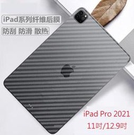 iPad Pro 2021 碳纖維背膜 iPad Pro 2021版 11吋 12.9吋 專用保護貼(背膜)