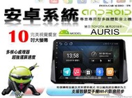 音仕達汽車音響 豐田 AURIS 2018年~ 10吋安卓機 四核心 八核心 WIFI 鏡像顯示 ADF