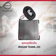 ชุดคอคอล์ยเย็น NISSAN TEANA J32 27280-JN20B (เป็นอะไหล่แท้ Nissan) รหัส A565