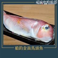 【北海漁鋪】船釣金面馬頭魚 (200-250g/包)*4包