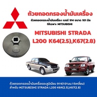 ถ้วยถอดกรองน้ำมันเครื่องอะลูมิเนียม เบอร์ 914 ขนาด 101 มม. ใช้สำหรับ Mitsubishi L200,Strada K64,(2.5),K67(2.8)