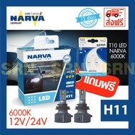 NARVA หลอดไฟหน้ารถยนต์ ขั้ว H11 +150% LED 6000K (12V และ 24V) RANGE PERFORMANCE แถมฟรี NARVA LED T10