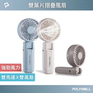 【POLYWELL】 雙葉片摺疊手持風扇 雙葉片設計 Type-C充電風扇 輕量風扇 可摺疊 附掛繩＆收納袋