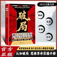 【正版速发】抖音同款 破局见招拆招 认知突围的逻辑矩阵 思维革命的实操手册 扭转乾坤 成功翻盘并非神话