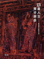 拓畫人生 獨步銅版:陳國展的藝術生涯 (新品)