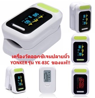 เครื่องวัดออกซิเจนปลายนิ้ว Oxygen pulse fingertip oximeter เครื่องวัดออกซิเจนYONKER รุ่น YK-83C ของแท้ เกรดโรงพยาบาล