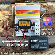 ชุดนอนนาโซล่าเซลล์ 12v 3000W suoer พร้อมเเบตเตอรี่ 12V 12A ชาร์จเจอร์ โซล่าเซลล์ พลังงานแสงอาทิตย์ 1