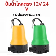ไฟฟ้าโดยตรงแบบพกพา 12/24V ด้านล่างปั๊มสําหรับเรือพลังงานแสงอาทิตย์ขนาดเล็กสําหรับ Cabin Outlet ขนาด