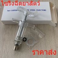 ราคาส่ง ไซริงค์ไฟเบอร์ 5ml  ไซริ้งป้อนยา ป้อนอาหารนก ไซริ้งฉีดยาสัตว์ วัว สุกร แพะ แถมฟรีชุดโอริงสำรองในกล่อง