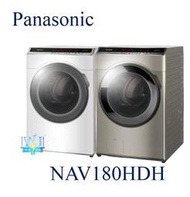 【暐竣電器】Panasonic 國際牌 NA-V180HDH / NAV180HDH 滾筒式 洗脫烘變頻洗衣機 溫風烘衣
