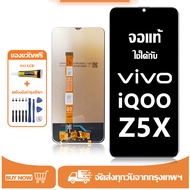 หน้าจอ LCD vivo iQOO Z5X หน้าจอจริง 100% เข้ากันได้กับรุ่นหน้าจอ iqoo z5x ไขควงฟรี+กาว