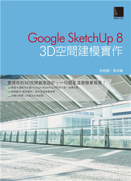 Google SketchUp 8：3D空間建模實作 (新品)