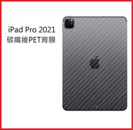 iPad Pro 2021 碳纖維背膜 iPad Pro 2021版 11吋 12.9吋 專用保護貼(背膜)