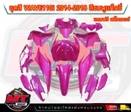 PP Part ชุดสีwave 110 i ปี2011-2018 สีชมพู แท็กซี่ (ชุดใหญ่15ชิ้น) ชุดสีเวฟ110i ชุดสีwave110i new ชุ