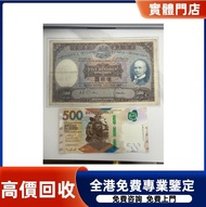 香港上海滙豐銀行 500 元紙幣 舊紙幣，銀元 銀幣，舊港幣 舊鈔，錢幣，舊錢幣，舊版人民幣 紙幣，金幣，古錢，民國幣，第一二三套人民幣，紀念鈔，外國銀幣，澳洲銀幣，硬幣，女皇頭，男人頭，伍仙 一仙 