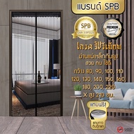 SPB ผ้าม่าน เกรดพรีเมี่ยม ม่านกันยุง ม่านติดประตู ม่านแม่เหล็ก เส้นตรง สีดำ ขนาด 80-220x210 ซม. แถมฟ