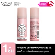 COLAB Original Dry Shampoo ดรายแชมพู หอมเย็นสบาย ด้วยกลิ่นจากมะกรูดและกุหลาบ  ปริมาณ 50 ML.