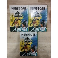 ((CHI) By Qin Hong-Four Seas Alliance 3 Volumes < Vintage Old Book >