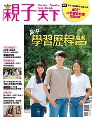 親子天下特刊：高中學習歷程檔案全攻略