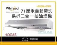 Whirlpool - 1090立方米/小時 HC638S 71厘米自動清洗及易拆二合一抽油煙機 惠而浦 Whirlpool (基本安裝 +$500)