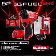 Milwaukee - ชุดไขควงกระแทกไร้สาย รุ่น M12 FID2-0 พร้อมแบตเตอรี่และแท่นชาร์จ QT 2
