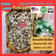 อัลมอน อัลมอนด์ดิบทุกชนิด ขนาด 250 g แบรนด์ Sierra Valley USA