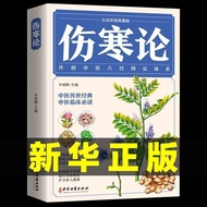 伤寒论完整版张仲景原著正版图解白话伤寒杂病论中医基础理论自学20251030Complete Edition of the Theory of Typhoid Febrile Diseases by 