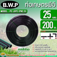 B.W.P ท่อเกษตร PE รุ่น LDPE ขนาด 25มิล 2.5บาร์ 6หุน 200เมตร (!!!ฟรี สามทางPE 2 ตัว ต่อตรงPE 2 ตัว ข้