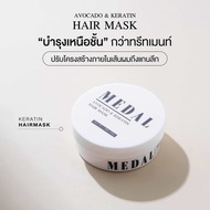 ของของแท้ 100% MEDAL มาส์ก อะโวคาโด มาส์กผมเคราตินฝรั่งเศส ขนาด220g