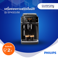 PHILIPS เครื่องชงกาแฟอัตโนมัติ Full Automatic Espresso Machine รุ่น EP4321/50