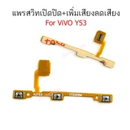 แพรสวิตท์ ViVO Y53 แพรสวิตท์ปิดเปิด Y53 แพรสวิทเพิ่มเสียงลดเสียง vivo Y53 แพรสวิต Y53