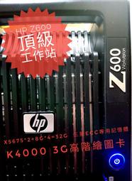 HP Z600工作站～X5675*2+K4000繪圖卡，設計的好幫手～頂規配置$19,800